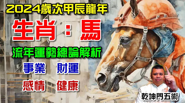 General analysis of the 2024 zodiac sign Horse's fortune - 天天要聞