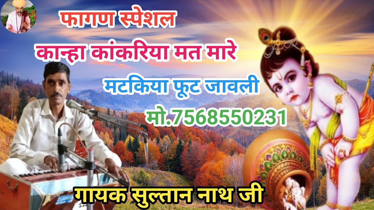 #फागण _कान्हा कांकरिया मत मारे मटकिया फूट जावली गायक सुल्तान नाथ जी #श्रीकृष्णभजन #खाटूश्याम_भजन_