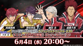 アニメ 新テニスの王子様 オフィシャルチャンネル#36「テニフェス2025開催決定！Party Night SP」