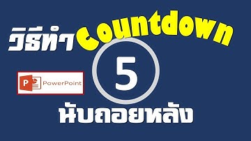 วิธีทำ countdown timer นับถอยหลัง ด้วย PowerPoint