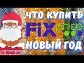 ФИКС ПРАЙС 💚НОВИНКИ НОВЫЙ ГОД💜ОБЗОР ПОЛОЧЕК FIX PRICE 🛒 ПОКУПКИ