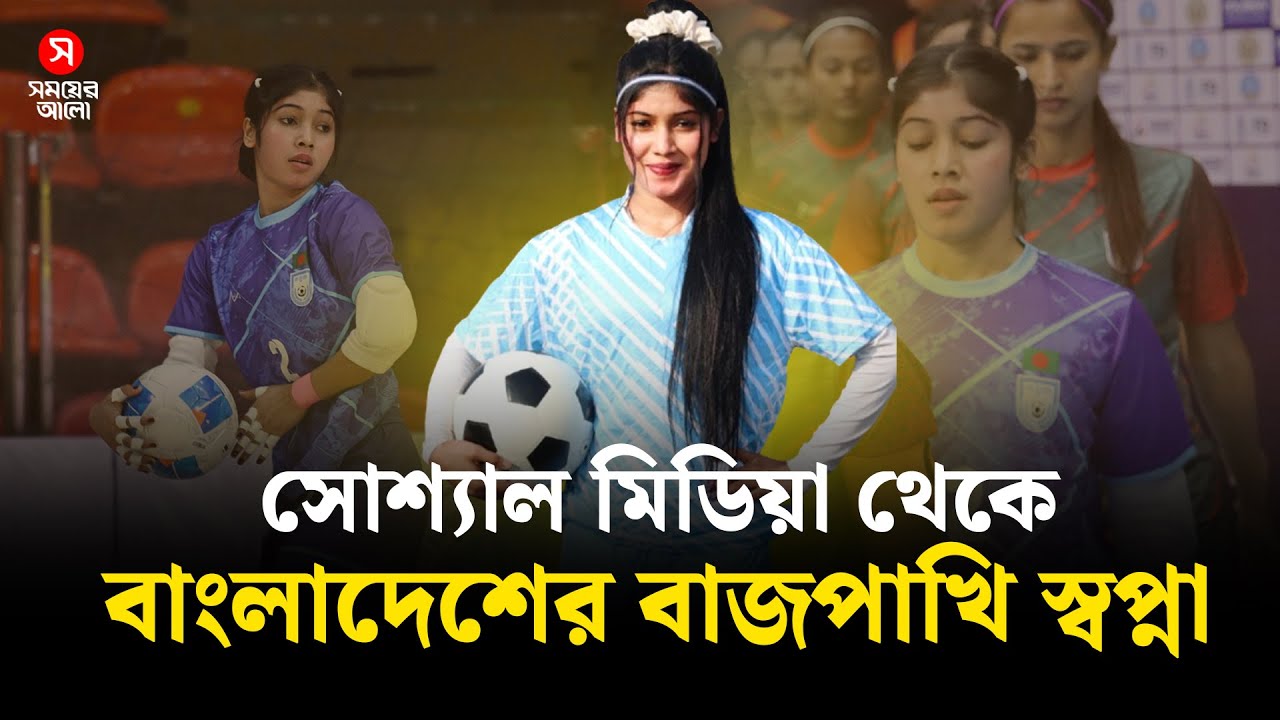 সোশ্যাল মিডিয়ার স্বপ্না এখন বাংলাদেশের বাজপাখি | Shopna Akter Jili | Shomoyer Alo Sports