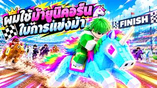 I used a Unicorn in horse racing | Roblox Race Horses screenshot 4