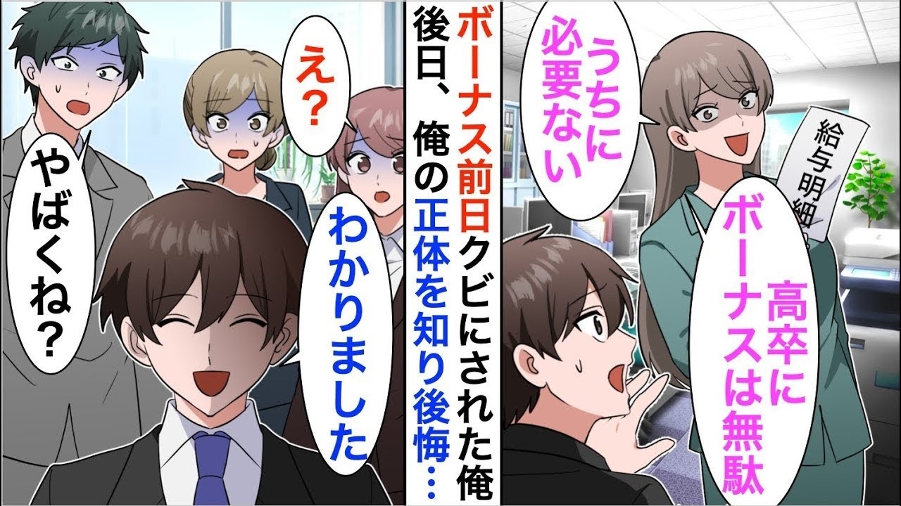 【漫画】ボーナス前日コネ入社した社長の娘に見下され退職決意。後日俺の正体を知ると…【恋愛漫画】【胸キュン】