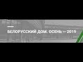 Выставка «Белорусский дом» в Минске (Беларусь) 2019