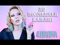 #ДОДНА Выпитые Флаконы: что купила взамен, повторила, продала, не оценила,Отчет за последние месяцы!