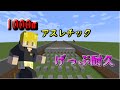 【マイクラ】げっぷ耐久アスレ
