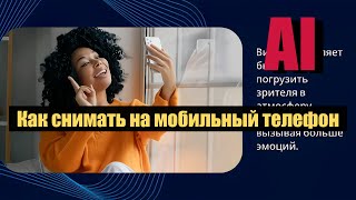 Как снимать на мобильный телефон?  #мобильноевидео