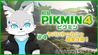 【ピクミン4】※ネタバレ注意 #4 洞窟の中にはヤバいやつらがいっぱい！！！【ケモV / 風狼 サキ】