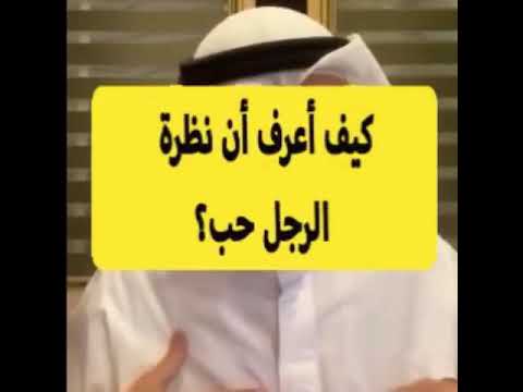 فيديو: كيف تظهر الحب لزميلك الرجل؟