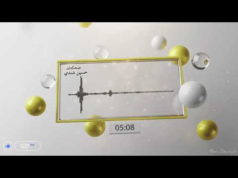 ضحكتك كلمات الشاعر شمس الدين حسن الخليفة غناء الفنان حسين شندي