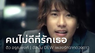 คนไม่ดีที่รักเธอ (เพลงประกอบละคร เพลงรักริมขอบฟ้า) - ดิว อรุณพงศ์ | OFFICIAL MV