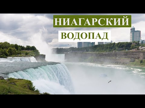 НИАГАРСКИЙ ВОДОПАД США / Америка  - Где находится (см. Описание к видео) и как выглядит / звучит!