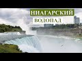 НИАГАРСКИЙ ВОДОПАД США / Америка  - Где находится (см. комментарии к видео) и как выглядит / звучит!