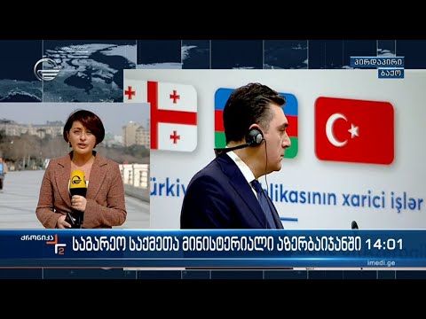 ქრონიკა 14:00 საათზე - 15 მარტი, 2024 წელი