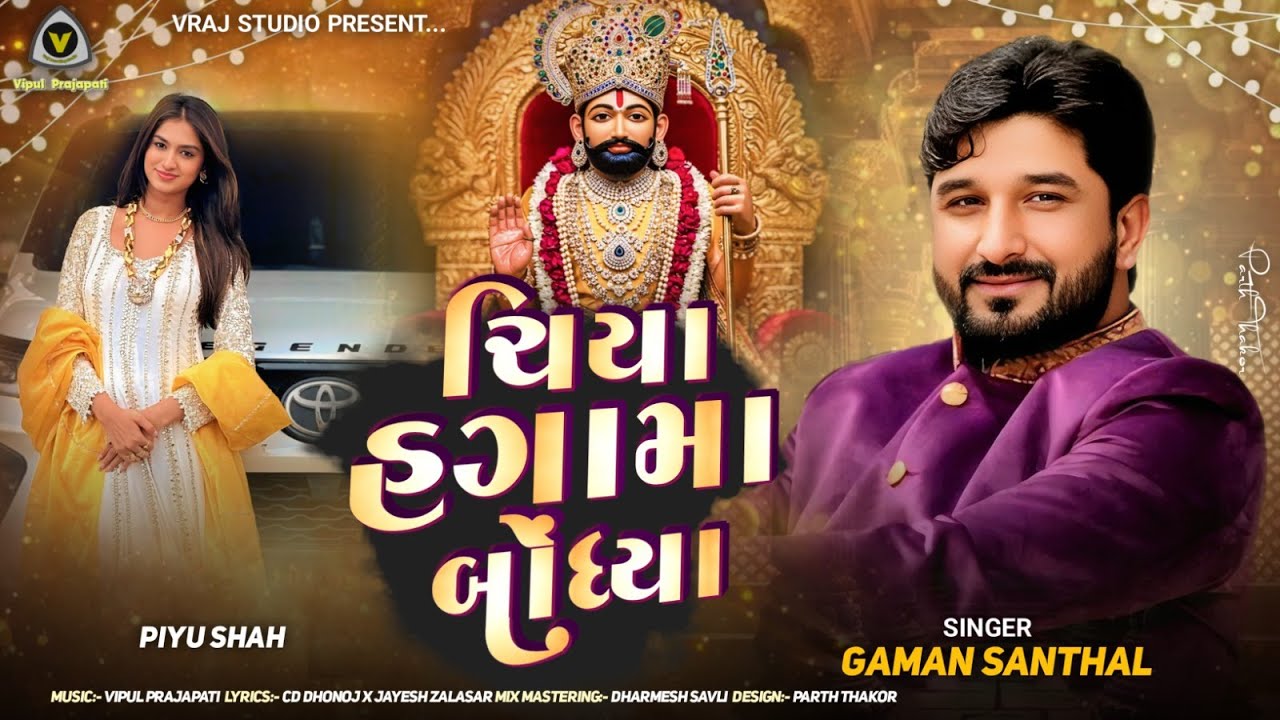 Chiya Haga Ma Bodhya | ચિયા હગામાં બોધ્યા | Gaman Santhal | Piyu Shah | Ramadhani Song | 