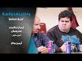 مسلسل واكلينها والعة سبع صنايع إيمان والبحر ودرويش الجزء الأول خالد منصور أيمن وتار مسلسل واكلينها والعة سبع صنايع إيمان والبحر ودرويش الجزء الأول خالد منصور أيمن وتار