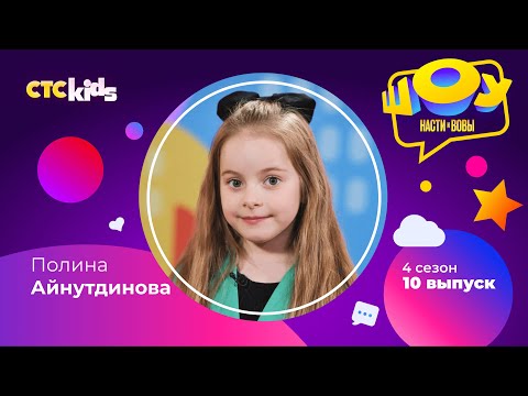 Полина Айнутдинова в Шоу Насти и Вовы | 4 сезон 10 выпуск
