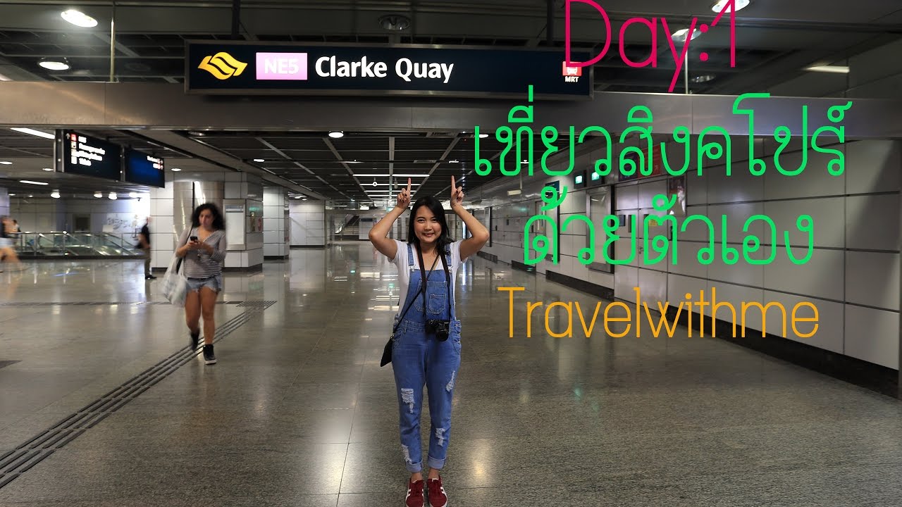 เที่ยว สิงคโปร์ เดือน ไหน ดี  Update 2022  TravelWithMe - [เที่ยวสิงคโปร์ด้วยตัวเอง] Day 1