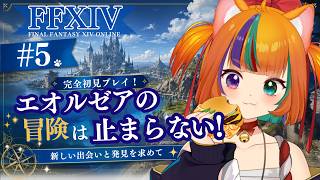 【FF14】完全初見！エオルゼアの冒険が止まらない！ #5【FINAL FANTASY XIV】