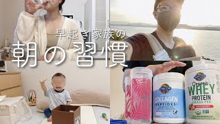 モーニングドライブから始まるアナハムファミリーの朝。【モーニングルーティン】
