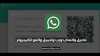شرح واتساب ويب   وتحميل واتساب للكمبيوتر برابط مباشر screenshot 5