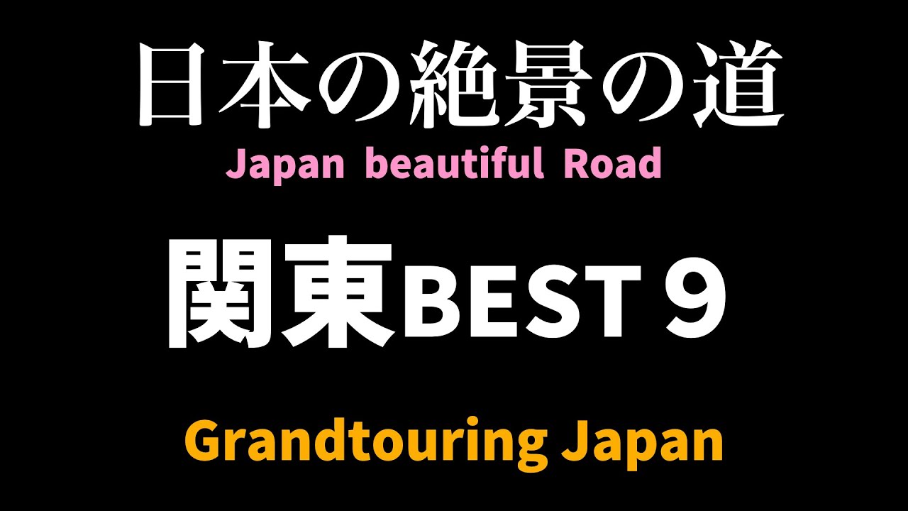 【絶景道マイスター】日本の絶景道のバイブル　関東地方の絶景道ベスト９を紹介　群馬は意外にも絶景道の宝庫だった！