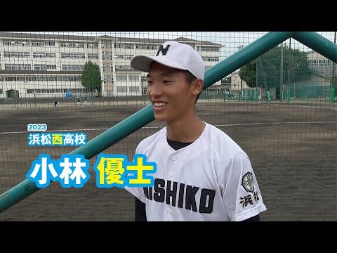小林優士 浜松西高校野球部／2023｜ジュニアアスリートプラス