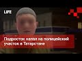 Подросток напал на полицейский участок в Татарстане