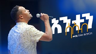 Video thumbnail of "አንተን ሳስብ - መጋቢ እንዳለ ወ/ጊዮርጊስ || Anten Sasib - Pastor Endale W/Giorgis"