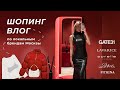 ШОПИНГ ВЛОГ / нашла стильный пуховик!!