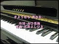 【カラオケ】 さようなら あなた...