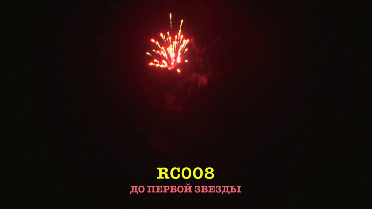Remx Rc008 RC008 ДО ПЕРВОЙ ЗВЕЗДЫ (8 выстрелов, 20 мм) - YouTube