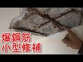 [一個裝修佬]爆鋼筋