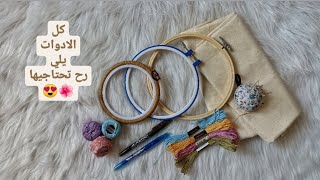 الأدوات الاساسية للتطريز?❤️Basic tools for embroidery✨✨