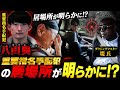 【神回】逃走中の八田與一の居場所をダウジングで特定しました
