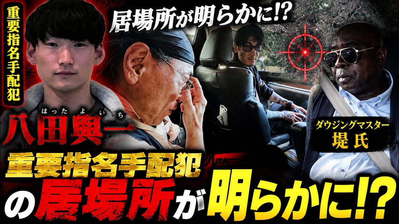 【神回】逃走中の八田與一の居場所をダウジングで特定しました