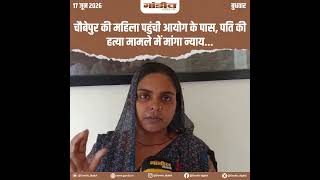 चौबेपुर की महिला पहुंची आयोग के पास, पति की हत्या मामले में मांगा न्याय...