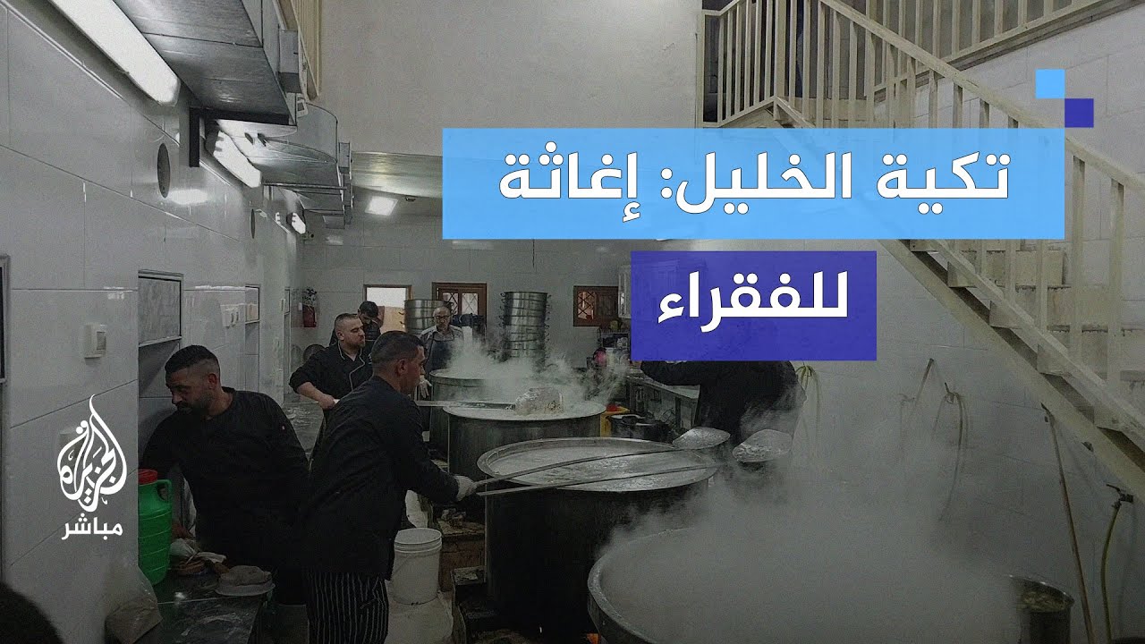 تكية في الخليل توفر الطعام لنحو 5000 فلسطيني يوميًا