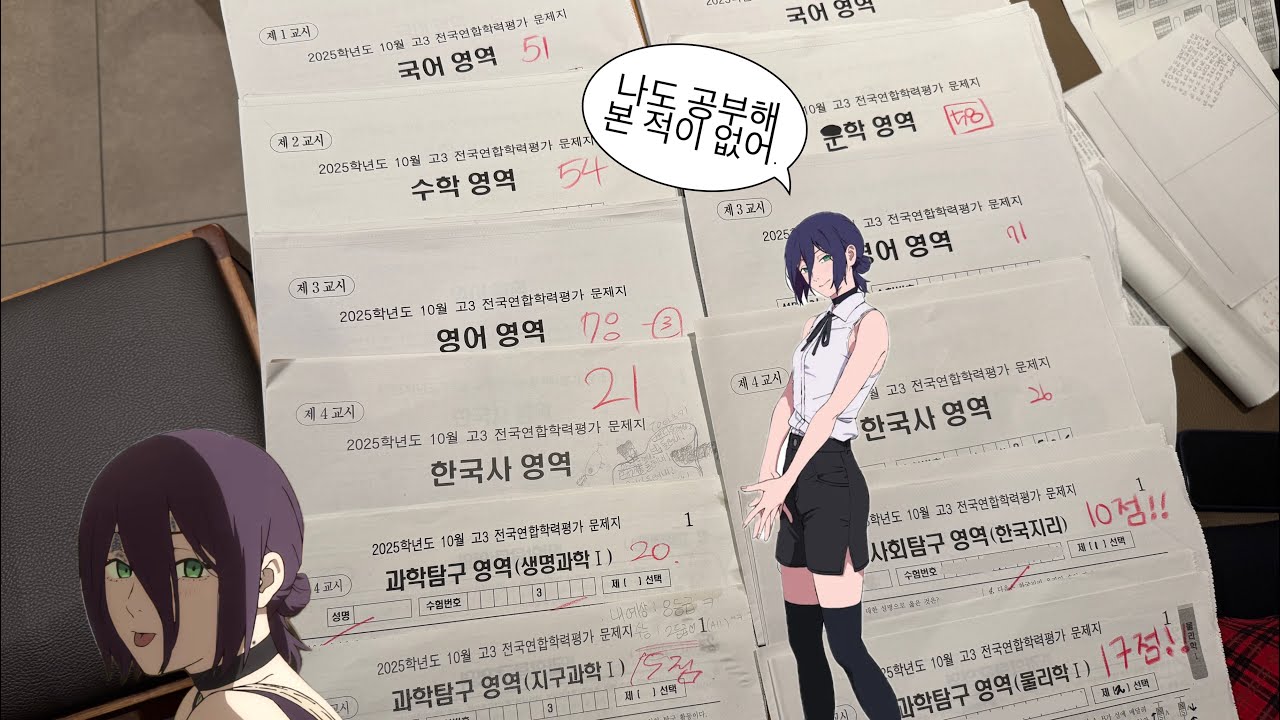 현역 고3 정시파이터 10모 채점