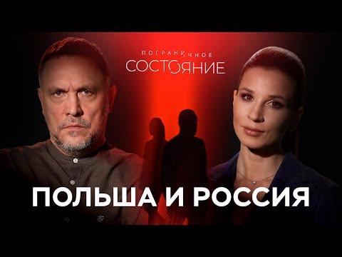 Противостояние России и Польши. Или как история стала оправданием современной политики / Шевченко