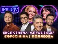 ПОЛЯКОВА ТА ЄФРОСІНІНА ВТЕКЛИ З IMPROV LIVE SHOW | ЕКСКЛЮЗИВ IMPROV LIVE SHOW 2023