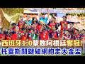 #世界盃 西班牙睽違16年奪冠 1:0粉碎阿根廷衛冕美夢！托雷斯延長賽關鍵破網 球王梅西抱憾而歸｜三立新聞LIVE