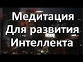 Медитация для развития интеллекта