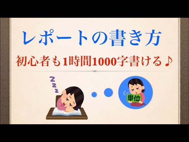 レポートの書き方 もう迷わない書き出し方 Youtube