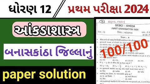 std 12 stat paper solution pratham pariksha// ધોરણ 12 આંકડાશાસ્ત્ર પેપર સોલયુશન પ્રથમ પરીક્ષા// 2024