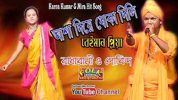 আসা দিয়ে ধোকা দিলি | নুতুন পুরুলিয়া বাংলা গান ২০১৯ Asa Diye Dhoka Dili || Karna & Mira Hit Gaan