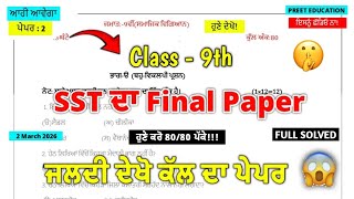 PSEB Class 9th SST Final Paper 2 March 2026 | 9th Class SST Paper Final 2 March 2026 full Solved