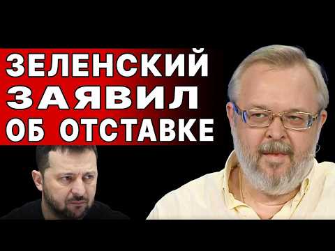ЗЕЛЕНСКОМУ ПРИГОТОВИТЬСЯ! ТРАМП НАЧАЛ ПЕРЕВОРОТ В УКРАИНЕ! ЕРМОЛАЕВ - ПРЯМОЙ ЭФИР! БЕСПРЕДЕЛ ПОБЕДИЛ