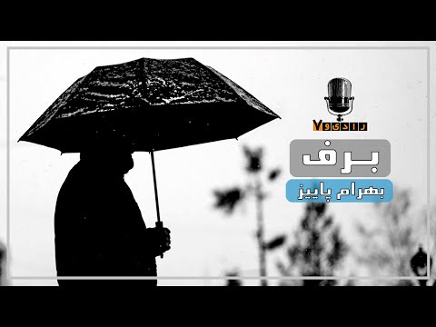 رادیو هفت بهرام پاییز برف  